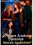 Светлана Романова - Высшая Академия Драконов. Миссия провалена?