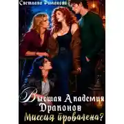Постер книги Высшая Академия Драконов. Миссия провалена?