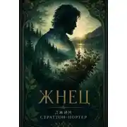 Постер книги Жнец