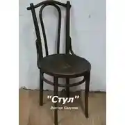 Постер книги Стул