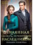 Адриана Дари - Отчаянная сделка с исчезнувшим наследником. Гильдии Ронфэйда