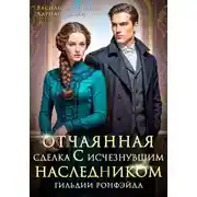 Постер книги Отчаянная сделка с исчезнувшим наследником. Гильдии Ронфэйда