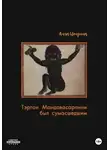 Анна Цендина - Тэртон Мандавасарпини был сумасшедшим