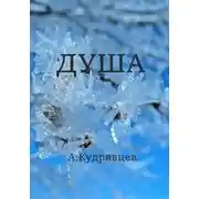 Постер книги Душа