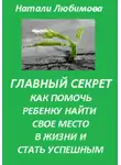 Натали Любимова - Успешный ребенок. Главный секрет как помочь ребенку найти свое место в жизни и стать успешным