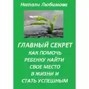 Постер книги Успешный ребенок. Главный секрет как помочь ребенку найти свое место в жизни и стать успешным