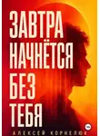 Алексей Корнелюк - Завтра начнётся без тебя.