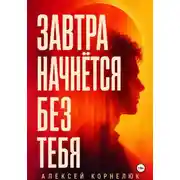 Постер книги Завтра начнётся без тебя.