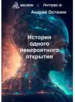 Андрей Останин - История одного невероятного открытия