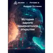 Постер книги История одного невероятного открытия