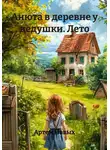 Артем Новых - Анюта в деревне у дедушки. Лето
