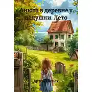 Постер книги Анюта в деревне у дедушки. Лето
