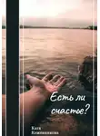 Екатерина Кожевникова - Есть ли счастье?