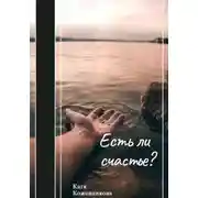 Постер книги Есть ли счастье?