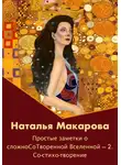 Наталья Макарова - Простые заметки о сложноСоТворенной Вселенной 2. Со-стихо-творение