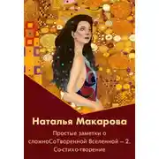 Постер книги Простые заметки о сложноСоТворенной Вселенной 2. Со-стихо-творение