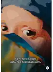 Кристина Борис - Забытая благодарность