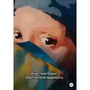 Постер книги Забытая благодарность