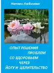 Натали Любимова - Опыт решения проблем со здоровьем через йогу и целительство