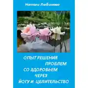 Постер книги Опыт решения проблем со здоровьем через йогу и целительство