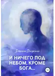 Даниил Диденко - И ничего под небом, кроме Бога…