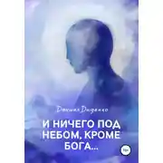 Постер книги И ничего под небом, кроме Бога…