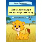 Постер книги Как львёнок Кири боялся отпустить маму