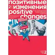 Постер книги Позитивные изменения. Том 2, №4 (2022). Positive changes. Volume 2, Issue 4 (2022)