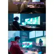 Постер книги Колючая Лада