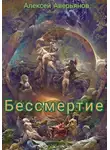 Алексей Аверьянов - Бессмертие