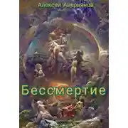 Постер книги Бессмертие