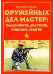Валерий Шилин - Оружейных дел мастер: Калашников, Драгунов, Никонов, Ярыгин