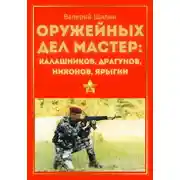 Постер книги Оружейных дел мастер: Калашников, Драгунов, Никонов, Ярыгин