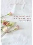Елена Коробейникова - Вдохновение в каждом дне