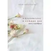 Постер книги Вдохновение в каждом дне