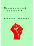 Алексей Величко - Монархический социализм