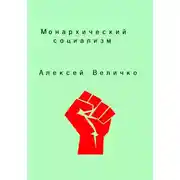 Постер книги Монархический социализм