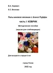 Елизавета Волкова - Пальчиковое вязание с Ализе Пуффи. Часть I: коврик. Методическое пособие. Версия для слабовидящих