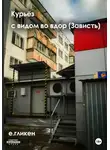 Екатерина Гликен - Курьёз с видом во двор (Зависть)
