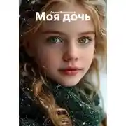 Постер книги Моя дочь