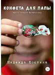 Надежда Костина - Конфета для папы