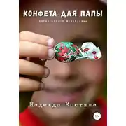 Постер книги Конфета для папы