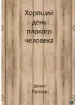 Денис Прохор - Хороший день плохого человека