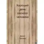 Постер книги Хороший день плохого человека