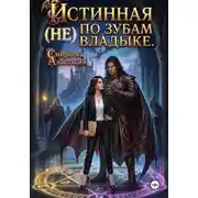 Постер книги Истинная (не) позубам Владыке.