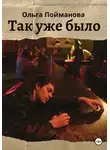 Ольга Пойманова - Так уже было
