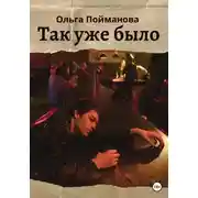 Постер книги Так уже было