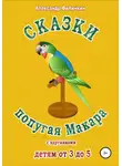 Александр Филичкин - Сказки попугая Макара