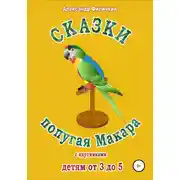 Постер книги Сказки попугая Макара