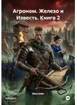 Alex Coder - Агроном. Железо и Известь. Книга 2